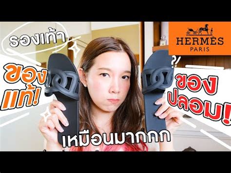 รองเท้า hermes แท้ ปลอม|จับผิดรองเท้า HERMES ของแท้ VS ของปลอม!.